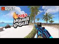 راست اطول كانتر ريد بالسيرفر العربي الجديد Rust 