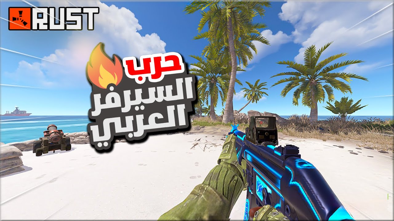 راست اطول كانتر ريد بالسيرفر العربي الجديد    Rust