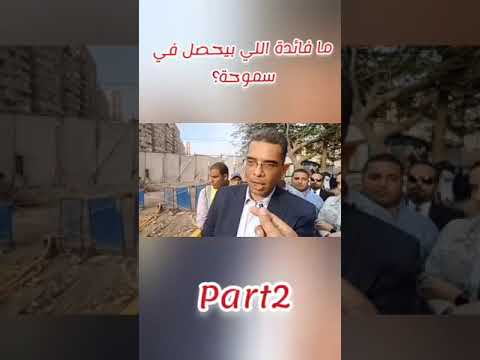 مافائدة اللي بيحصل في سموحة محافظة الاسكندرية تركاية وحكاية مع مراد مراد محمود