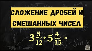 картинка: СЛОЖЕНИЕ ДРОБЕЙ И СМЕШАНННЫХ ЧИСЕЛ