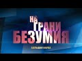 На грани безумия. Города Галактики.