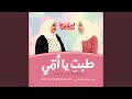 طبت يا أمي TIBTI YA OUMMI