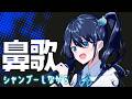 【ASMR】シャンプーしながら鼻歌！【双葉アズサ/Vtuber】