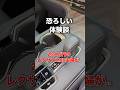 恐ろしい体験談。2000万のレクサスに主婦が！？#shortvideo #shorts #cars #automobile #lexus #レクサス #主婦 #夫婦 #freefire #車