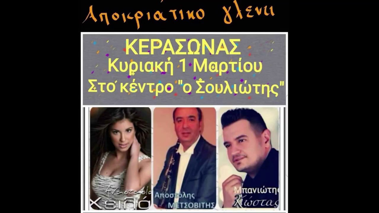 ΑΠΟΚΡΙΑΤΙΚΟ ΓΛΕΝΤΙ ΚΕΡΑΣΩΝΑΣ ΠΡΕΒΕΖΑΣ 1-3-2020 Νο1