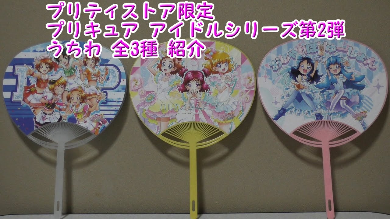 プリティストア限定 プリキュア アイドルシリーズ第2弾 うちわ 全3種