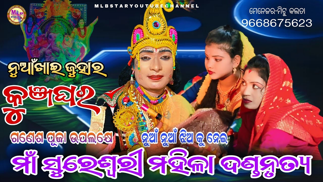 ସୁରେଶ୍ୱରୀ ମହିଳା ଦଣ୍ଡନୁର୍ତ୍ୟ||sureswari mahila danda nritya bipin jal||new program terekela||mlbstar