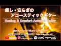 癒しのアコースティックギター楽曲集【作業用BGM】 - リラックス・睡眠用 (Relaxing AcousticGuitar BGM to Relaxing, Sleeping, Working)