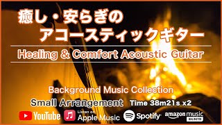 癒しのアコースティックギター楽曲集【作業用BGM】 - リラックス・睡眠用 (Relaxing AcousticGuitar BGM to Relaxing, Sleeping, Working)