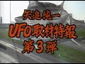 (高画質) UFOスペシャル 第3弾　緊UFO徹底取材特報!  完全版　(懐かしの当時CM付）