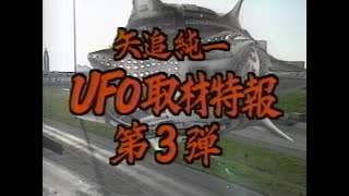 (高画質) UFOスペシャル 第3弾　緊UFO徹底取材特報!  完全版　(懐かしの当時CM付）