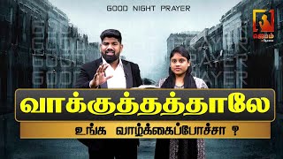 ? ???? | Tamil Christian message | Good Night prayer | Ps. Justin c Timothy | Jebamtv