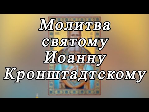 ☦ Молитва святому Иоанну Кронштадтскому ☦