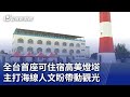 全台首座可住宿高美燈塔 主打海線人文盼帶動觀光｜20240412 公視晚間新聞