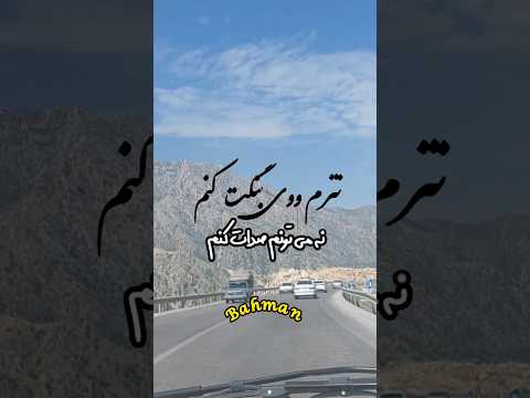 نتروم ووی بنگت کنم از دوری عاشقانه به معشوق به زبان بختیاری با زیرنویس فارسی از ملک محمد مسعودی