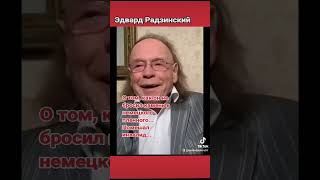 Радзинский, Вспоминая, Даже Прослезился....