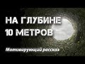 "На глубине 10 метров". Мотивирующий рассказ про выживание из жизни.