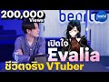 [Exclusive] สัมภาษณ์ ‘Evalia’ ชีวิตจริงของ VTuber ที่คุณอาจไม่เคยรู้ !