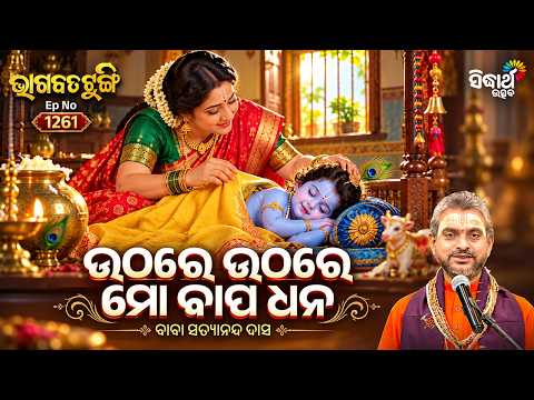 ମାଆ ଯଶୋଦା ଓ ରୋହିଣୀଙ୍କ ଗୀତଧ୍ୱନି | Bhagabata Tungi Ep 1261 | Baba Satyananda Das | Sidharth Utsav