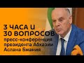 Вопросы и ответы: пресс-конференция Аслана Бжания