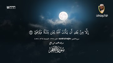القارئ الشيخ محمد علاء الدين | سورة النجم |رواية قالون عن نافع