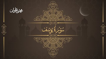 سورة يوسف | الشيخ محمد علوان