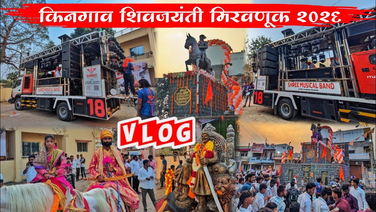 Full Vlog | किनगाव शिवजयंती मिरवणूक 2026 | Shree Musical Band Shirud | 19 February 2026 | At Kingaon