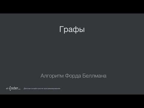 Графы: Алгоритм Форда Беллмана