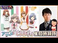 【アニメCUE!同時視聴】アジルス／スーパー生絞り 2022年03月27日【杉田智和／ＡＧＲＳチャンネル】
