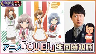 【アニメCUE!同時視聴】アジルス／スーパー生絞り 2022年03月27日【杉田智和／ＡＧＲＳチャンネル】