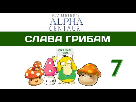 Sid Meieru0027s Alpha Centauri прохождение #7 Это вам не Civilization 6! SMAC