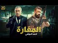 فيلم الأكشن و الإثارة المغارة بطولة سيد رجب و أحمد العوضي 4