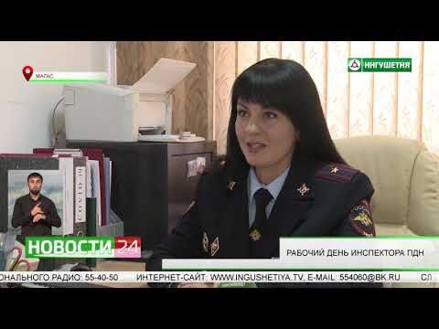 Рабочий день инспектора ПДН.