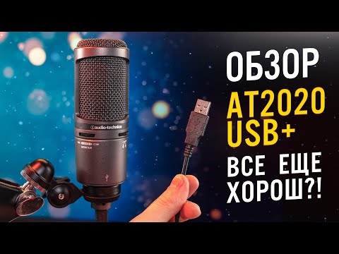 Видео: Стоит ли покупать Audio-Technica AT2020 USB plus в 2021 году | ОБЗОР