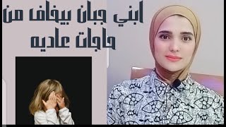 اسباب وعلاج الخوف عند الأطفال