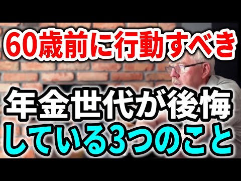 【老後と年金】50代で行動しておくべきだった！年金世代が特に後悔している3つのこと？