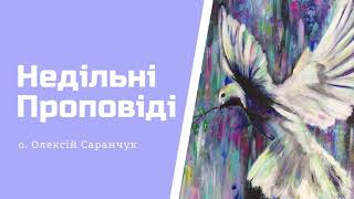 25 [1] Неділя після Зіслання Св. Духа о. Олексій Саранчук - Проповіді