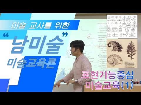 남들은 모르는 미술 [미술교육론] -02- 3권 P.14~19 (표현 기능 중심 미술교육(1))