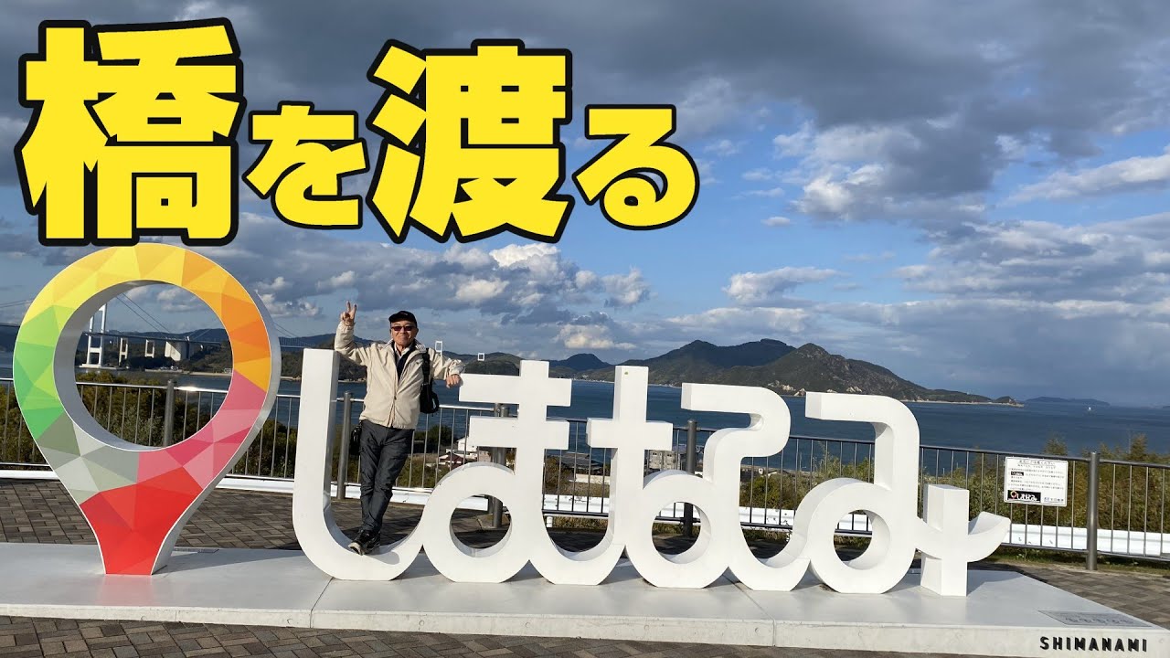 ＃しまなみ街道