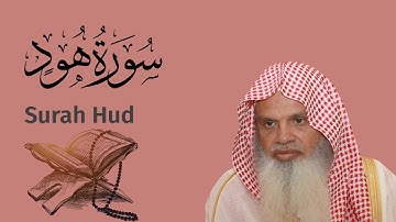 سورة هود الشيخ علي الحذيفي Ali Alhuthaifi Surah Hud