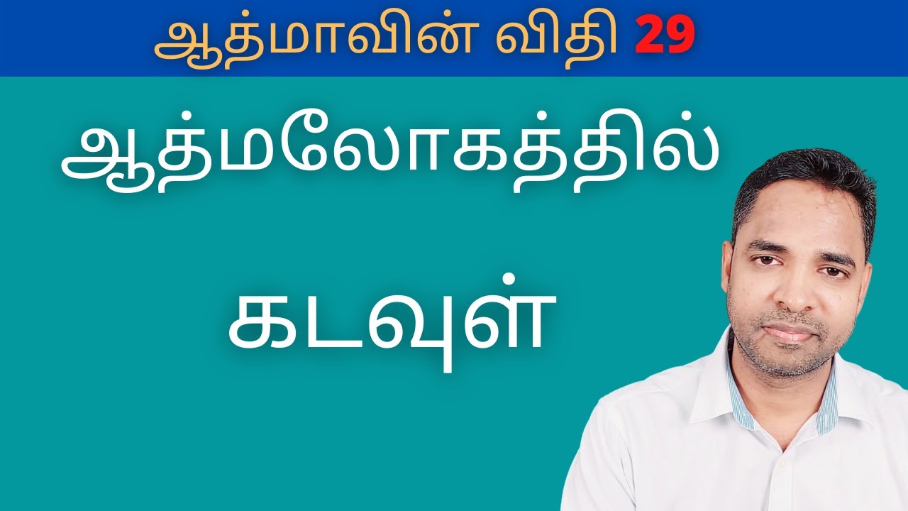 ஆத்மலோகத்தில் கடவுள்