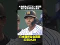 大物新秀立石正広一軍初戰 首打席首球就送出首安 2026.05.19 阪神虎 vs 中日龍