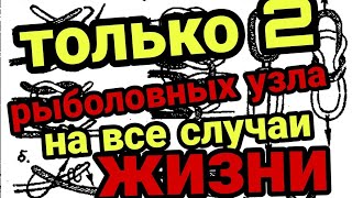 Два узла на все случаи жизни!!! Только два!!! Запомни навсегда!!!