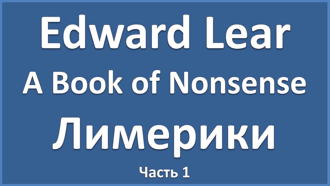English Poems: Edward Lear - A Book of Nonsense - Part 1 (текст, перевод слов, транскрипция)