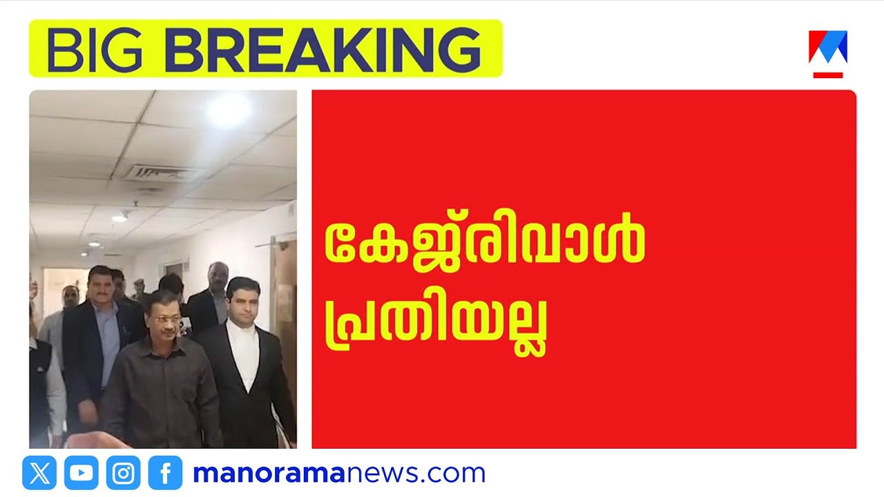 മദ്യനയ അഴിമതിക്കേസില്‍ കുറ്റവിമുക്തനാക്കി കോടതി; പൊട്ടിക്കരഞ്ഞ് കേജ്​രിവാള്‍​| Arvind Kejriwal