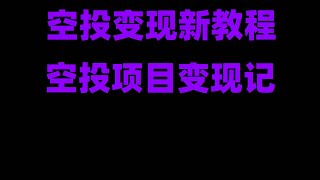 网赚 副业项目 2025网络赚钱灰产网赚项目,手机挖矿教程,0撸项目 每天赚500,快来参加,免费挖矿2025|最新赚钱项目手机挖矿项目推荐!捡钱模式开启,2025年最新网赚副业推荐!0成本开启