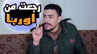 صاحبك لما يرجع من أوربا  😂 ربيع ابو بشير