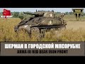 ЭТО БЫЛ АД! Шерман решил исход городской мясорубки (ARMA 3 RED BEAR IRON FRONT)