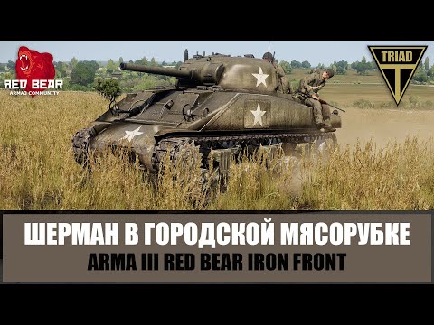 Видео: ЭТО БЫЛ АД! Шерман решил исход городской мясорубки (ARMA 3 RED BEAR IRON FRONT)